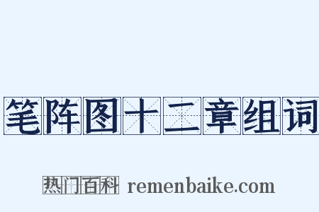 笔阵图十二章组词是什么意思的图片